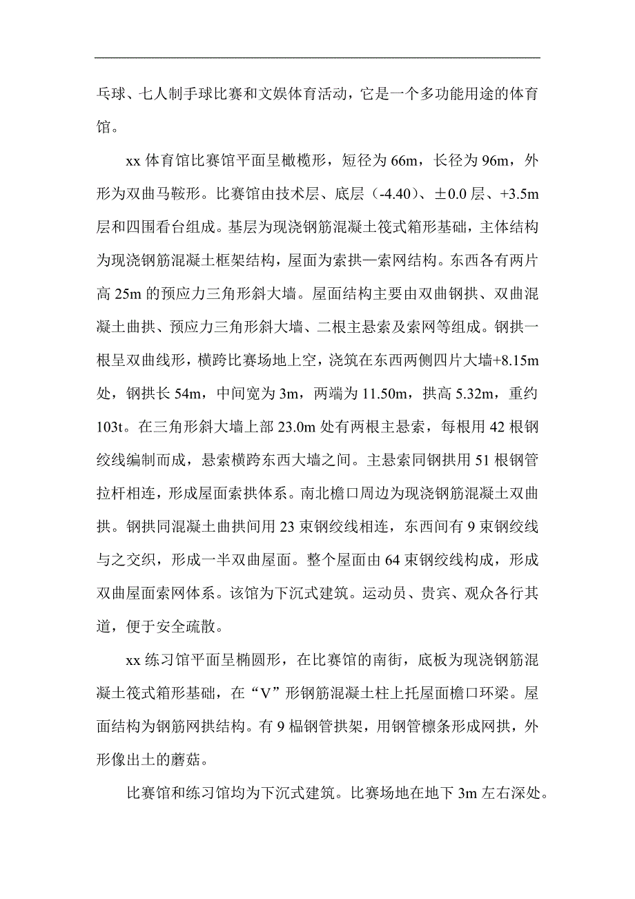 某双曲索拱索网结构体育馆施工组织设计.doc_第3页