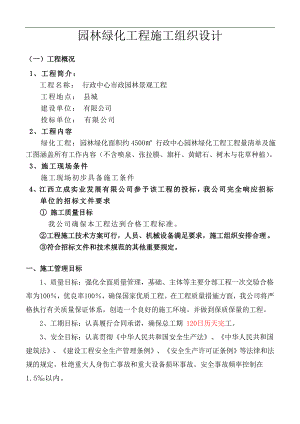某园林绿化工程施工组织设计.doc