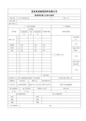 某厂区中干道改造工程施工日报表.doc