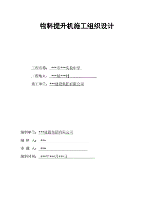 某实验中学群体工程物料提升机施工组织设计.doc