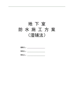 某地下室防水施工方案(底板湿铺法).doc