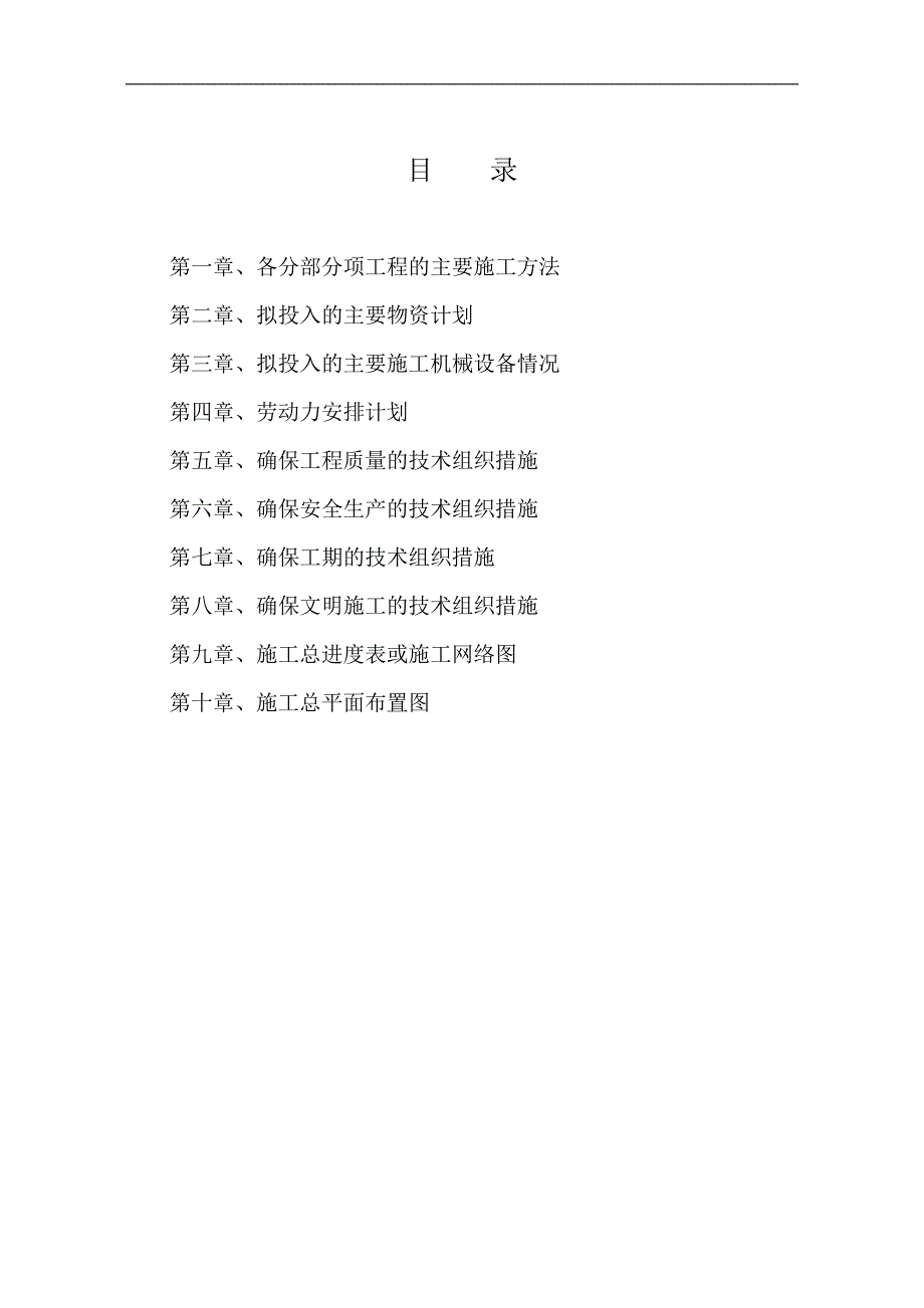 某土地整理施工组织设计.doc_第1页