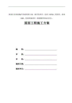 某屋面工程施工方案2.doc