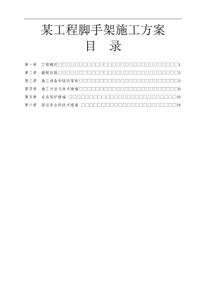 某工程上下水施工方案.doc
