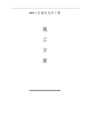 某小区高层住宅楼及地下车项目基坑支护工程施工方案.doc