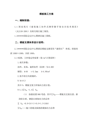 某国际会议中心模板施工方案.doc