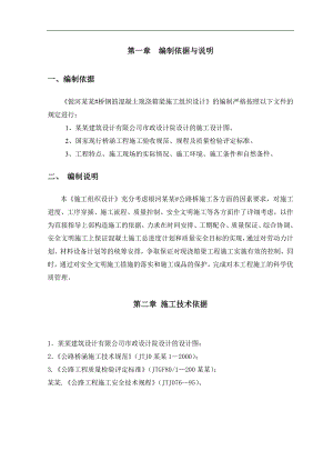 某公路桥钢筋混凝土现浇连续箱粱施工组织设计.doc