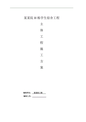 某宿舍楼主体工程专项施工方案.doc