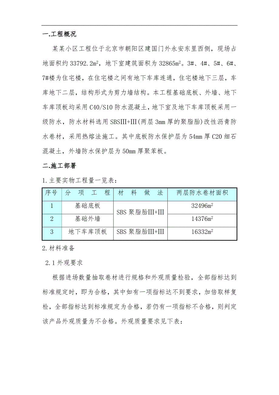 某地下室防水施工方案3.doc_第1页