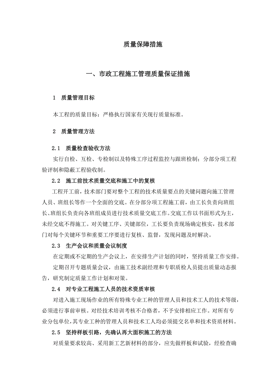 某市政工程施工质量保证措施(管线、排水、道路等).doc_第2页