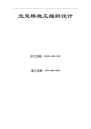 某大道立交桥施工组织设计.doc