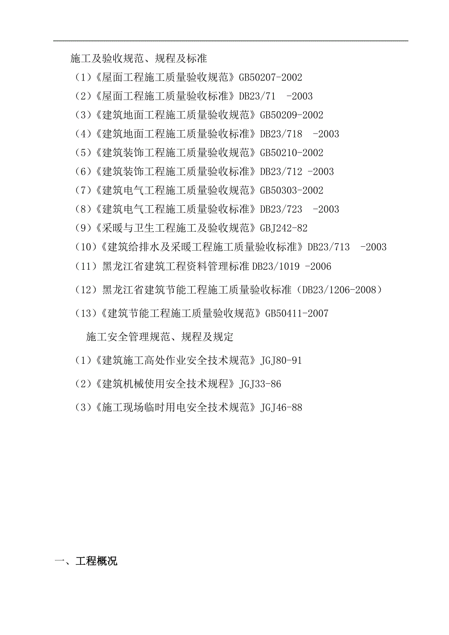 某地易地安置暨保障性住房建筑节能工程施工方案.doc_第3页
