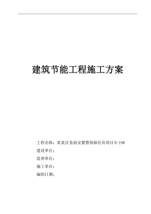 某地易地安置暨保障性住房建筑节能工程施工方案.doc