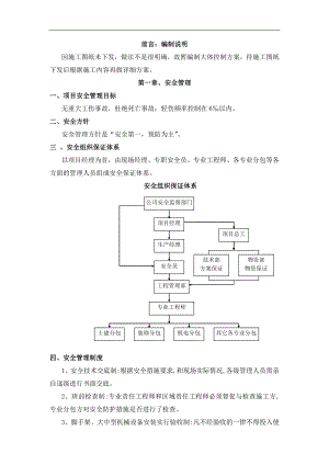 某小区1楼安全施工方案.doc