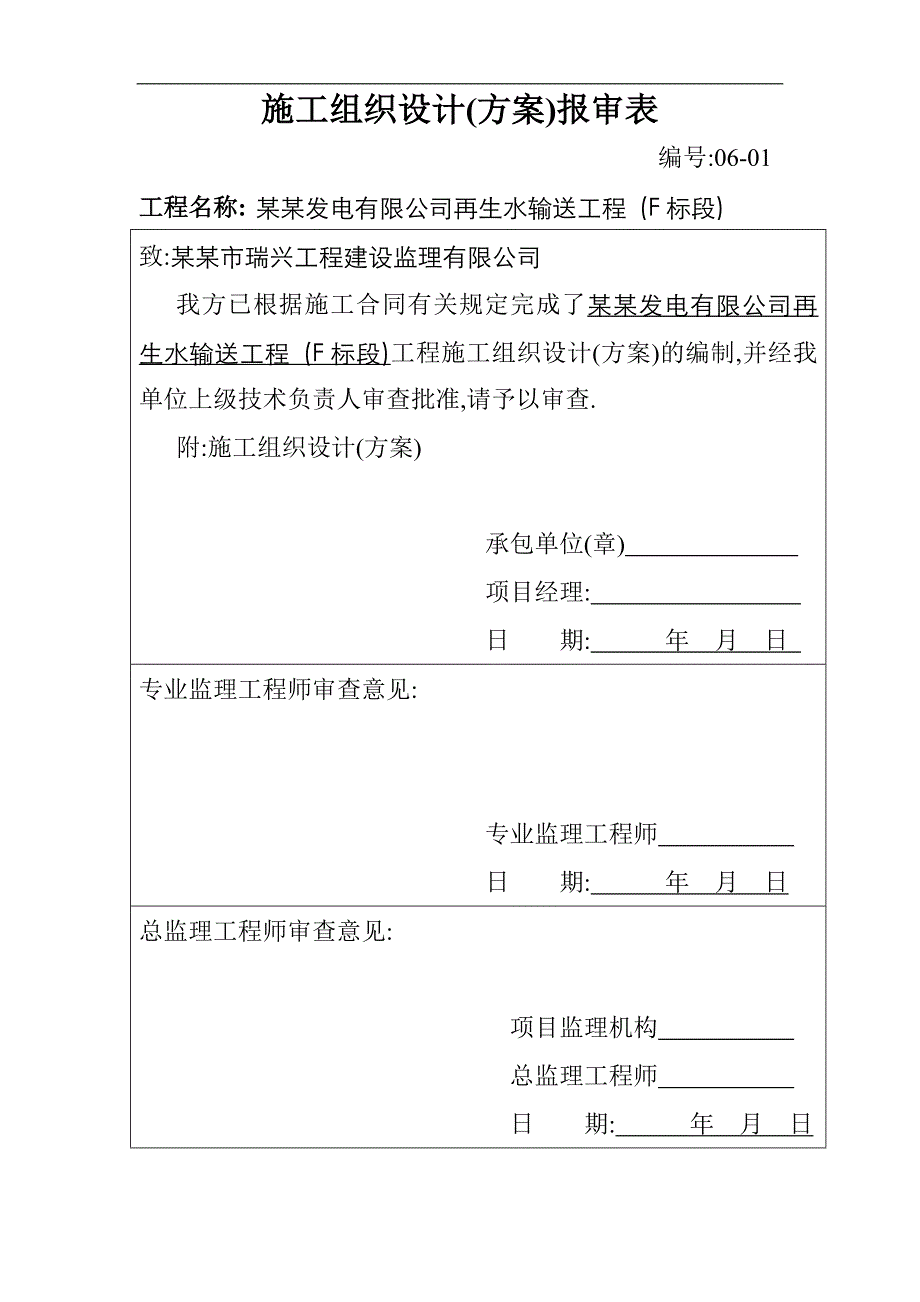 某再生水输送工程施工组织设计再生水输送工程secret.doc_第1页