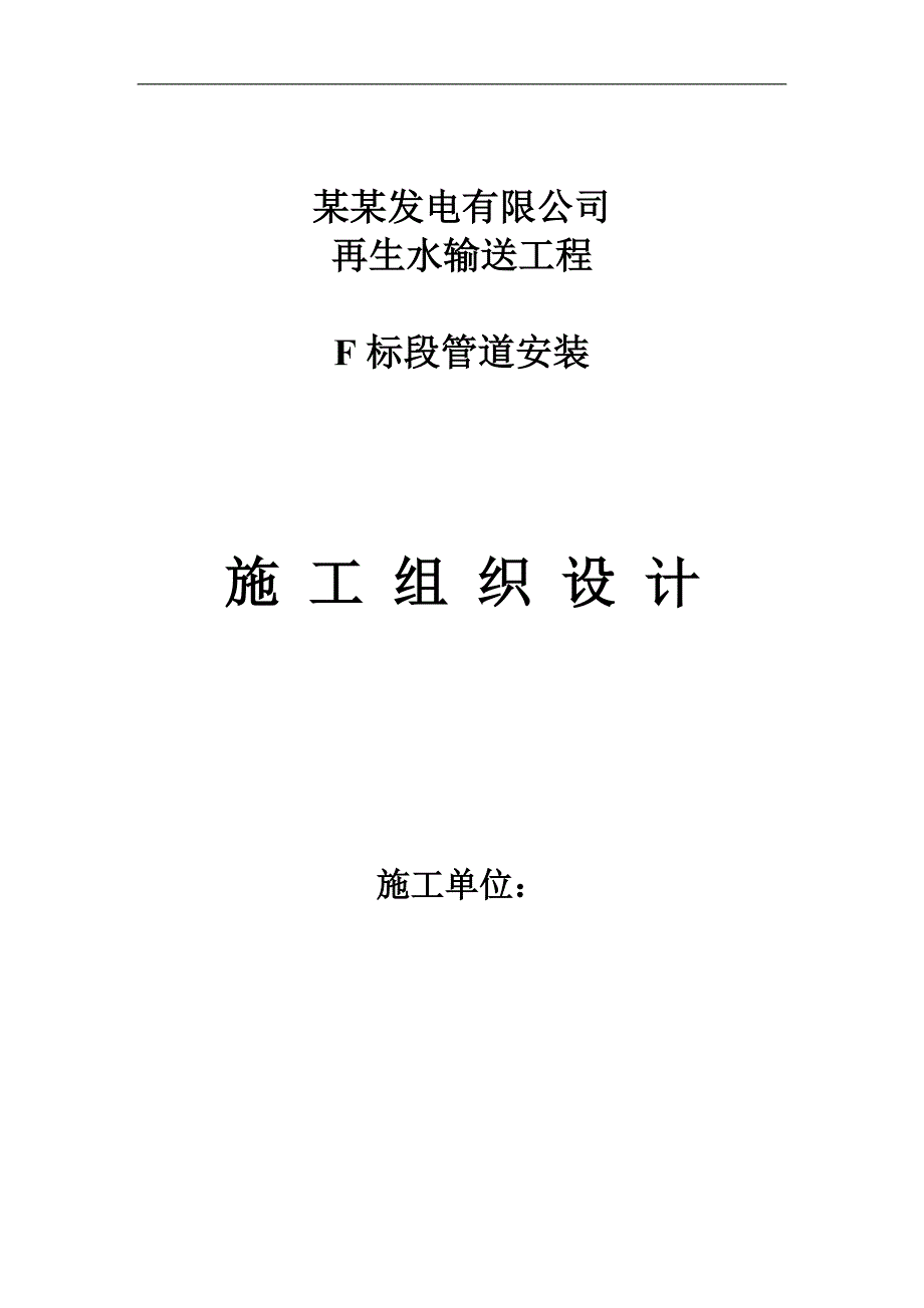 某再生水输送工程施工组织设计再生水输送工程secret.doc_第3页