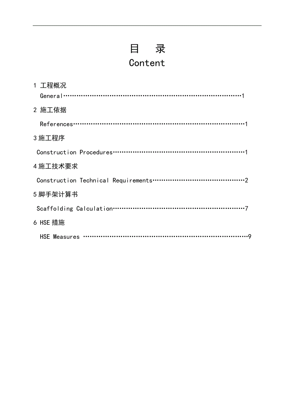 某塔装置工程脚手架搭设施工方案(英汉互译).doc_第1页