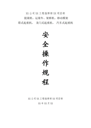 某工程公司大型施工机械安全操作规程.doc