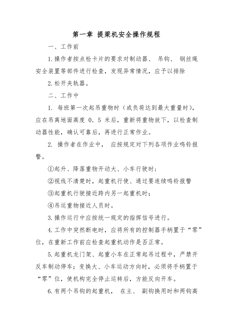 某工程公司大型施工机械安全操作规程.doc_第3页