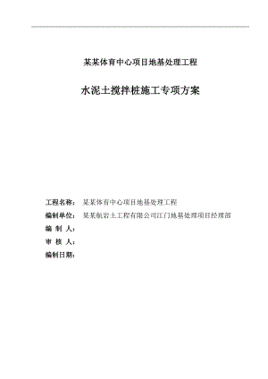 某地基工程水泥土搅拌桩施工专项方案.doc