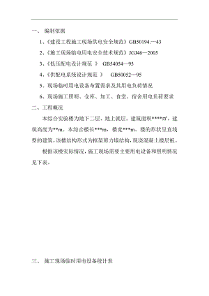 某实验楼临时用电施工方案.doc