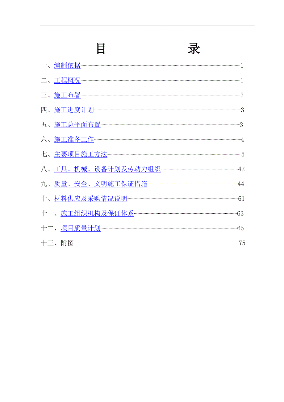 某军队办公楼施工标后施组.doc_第1页