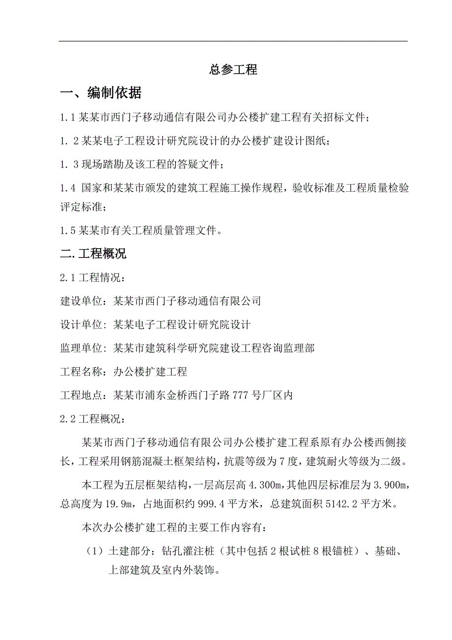 某军队办公楼施工标后施组.doc_第2页