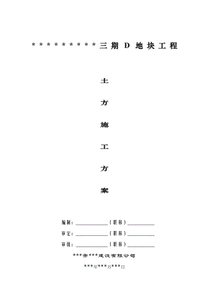 某小区三期D地块工程地下室土方施工方案.doc