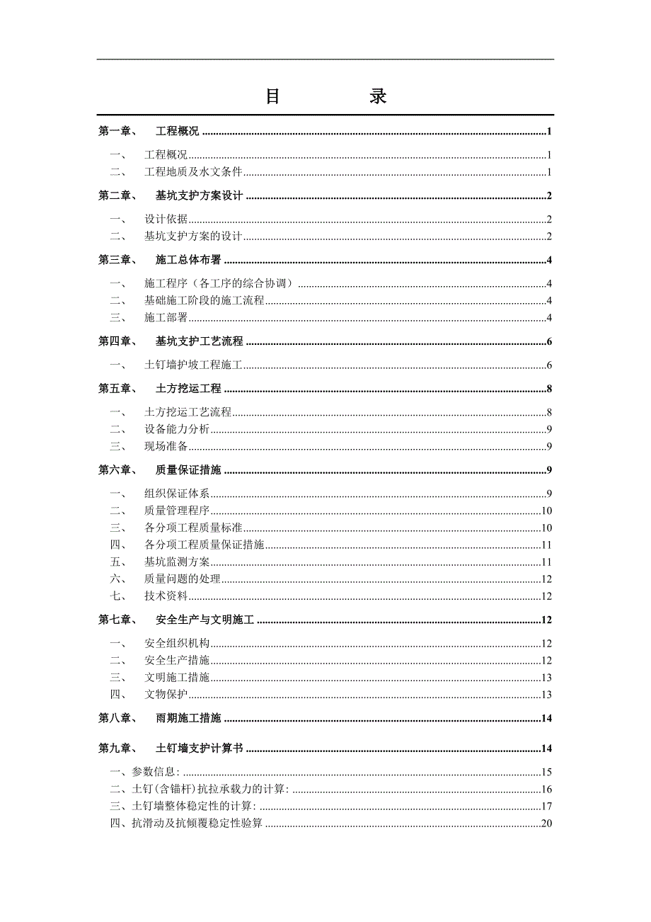 某基坑土钉施工方案.doc_第1页