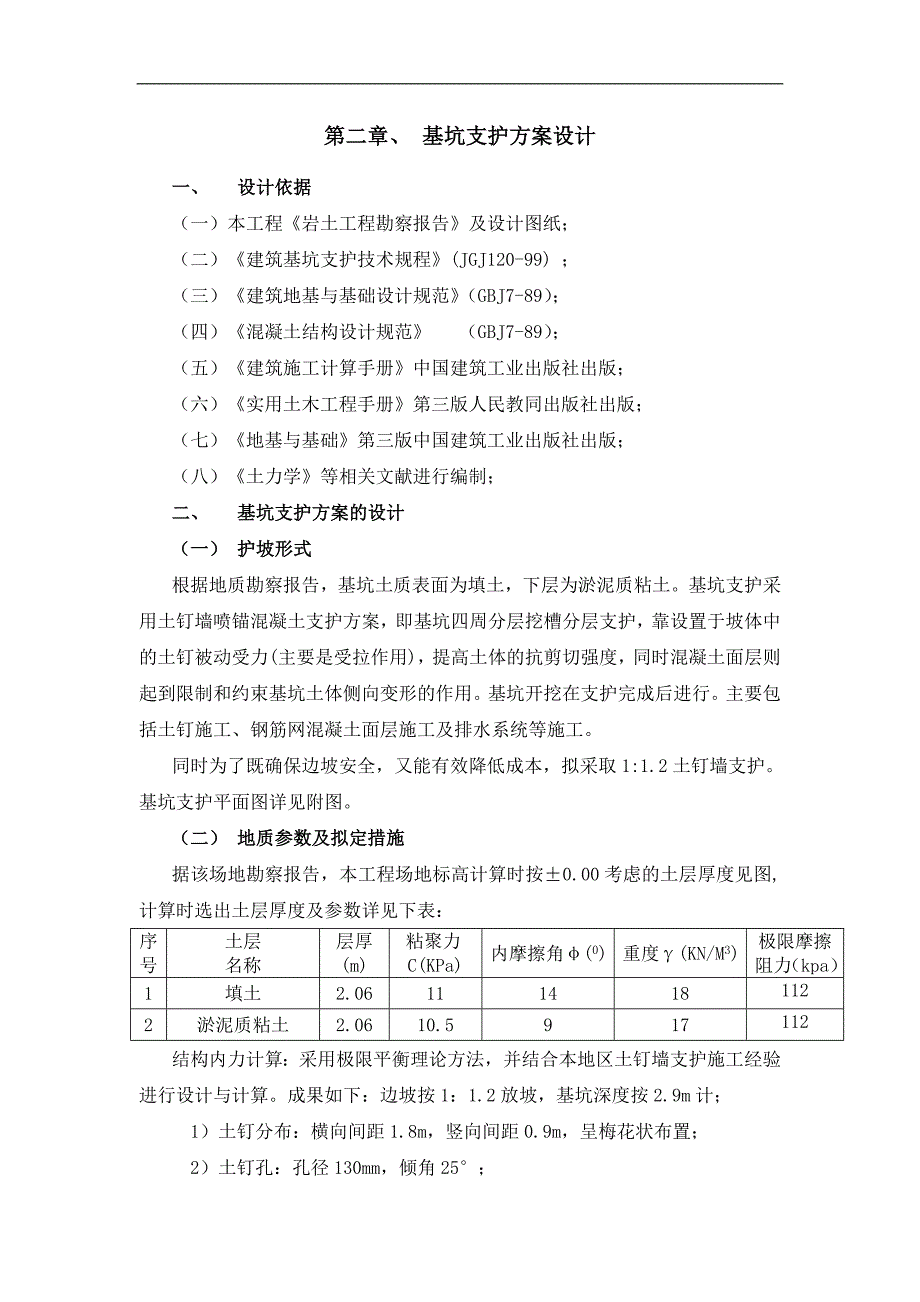 某基坑土钉施工方案.doc_第3页