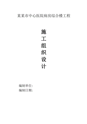 某医院病房综合楼工程施工组织设计.doc