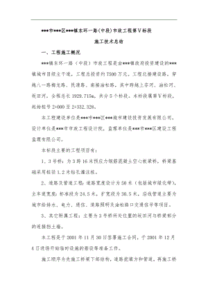 某市东环一路(中段)市政工程第Ⅴ标段施工技术总结.doc