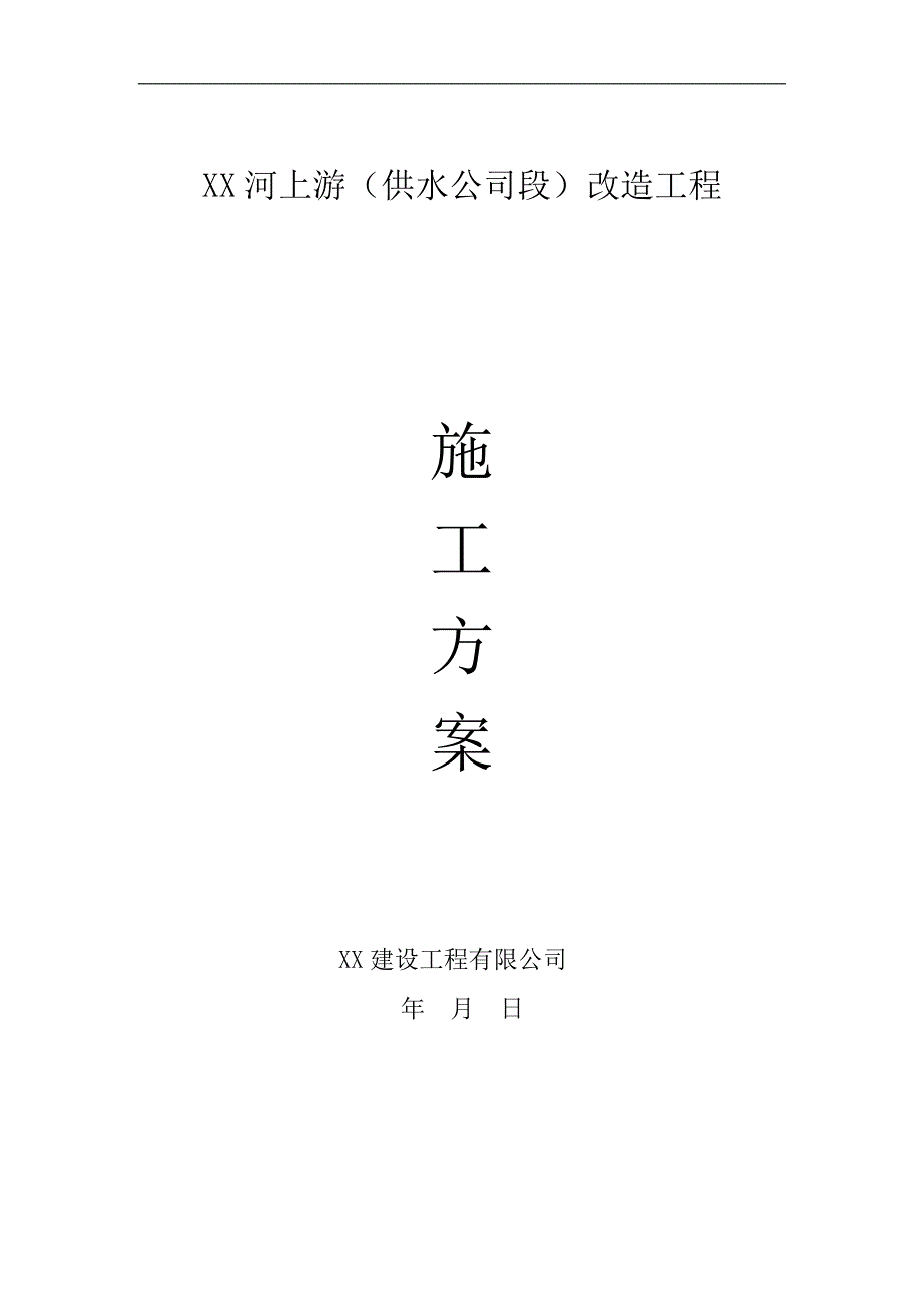 某市城区雨污水管道改造施工方案.doc_第1页