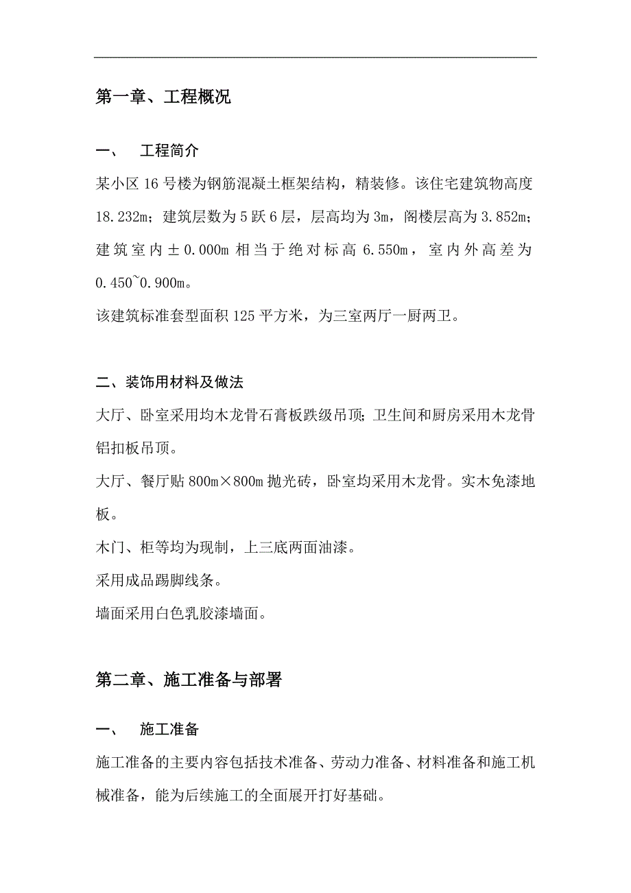 某多层住宅小区框架结构住宅口装饰装修专项施工方案.doc_第2页