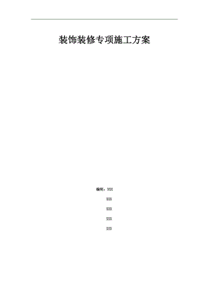 某多层住宅小区框架结构住宅口装饰装修专项施工方案.doc
