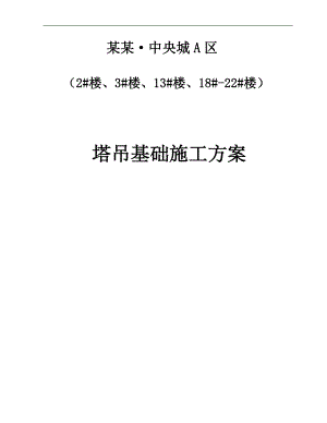 某塔吊基础施工方案1.doc