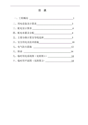 某工程临电施工方案.doc