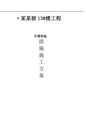 某外墙保温措施施工方案.doc