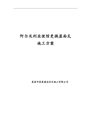 某大使馆屋面瓦工程坡屋面防水换瓦施工方案.doc