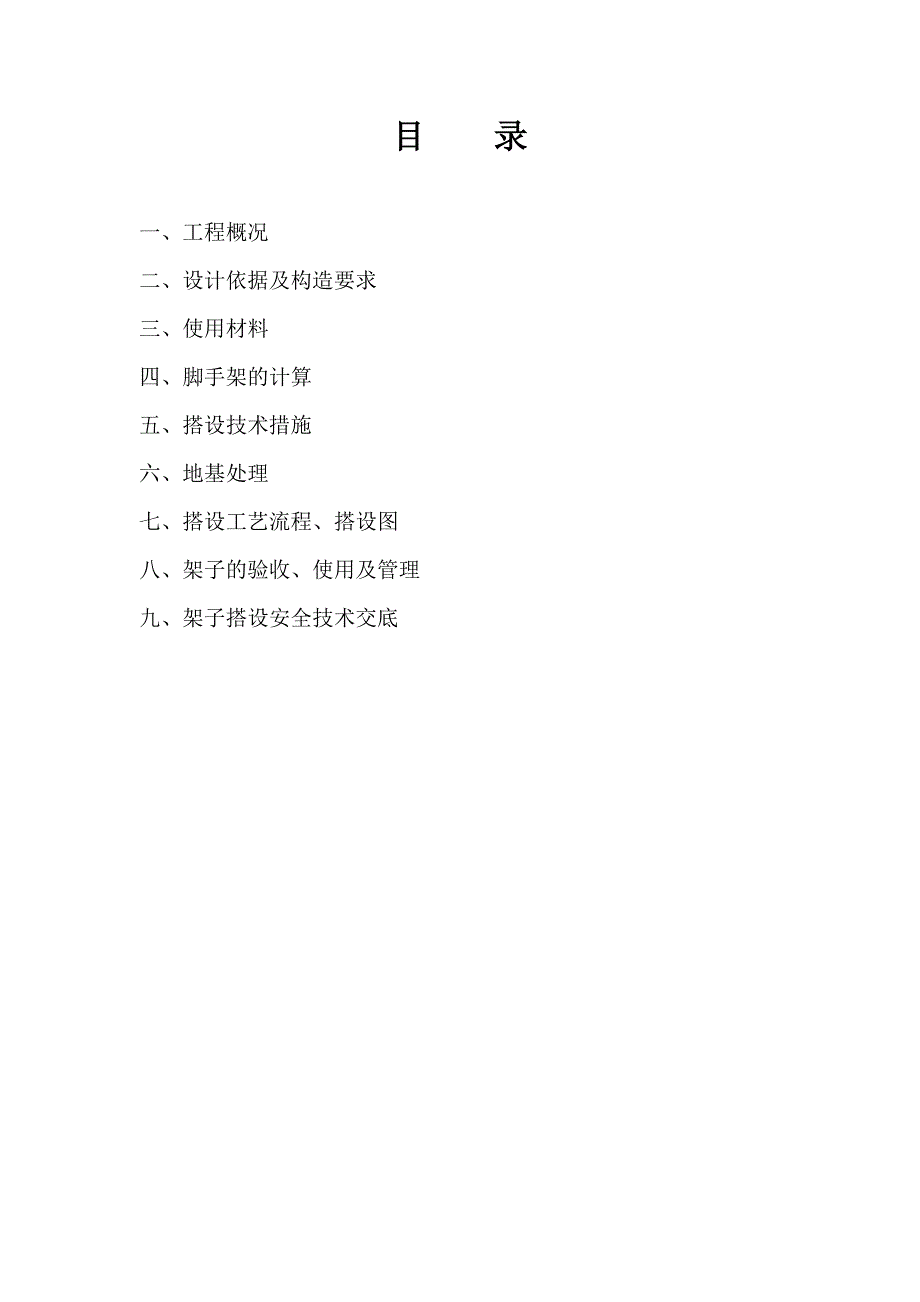 某工程脚手架工程施工方案.doc_第1页