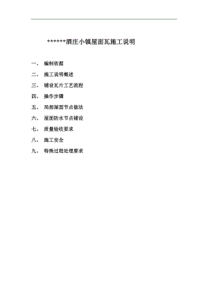 某别墅屋面罗曼瓦施工方案.doc