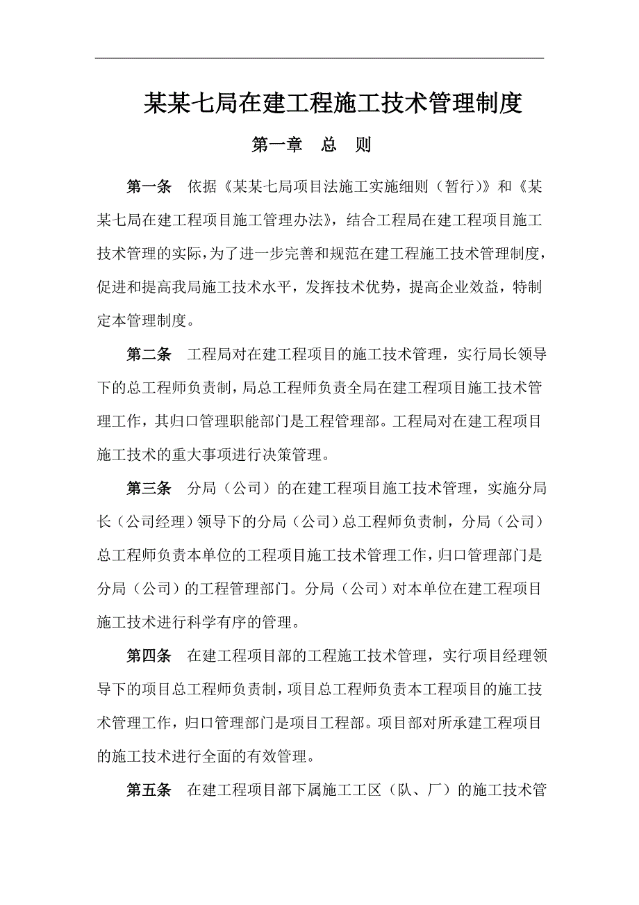 某国企施工单位在建工程施工技术管理制度.doc_第1页