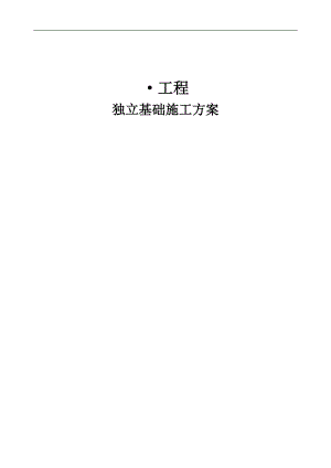 某别墅基础施工方案.doc