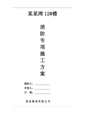 某小区临时消防专项施工方案.doc