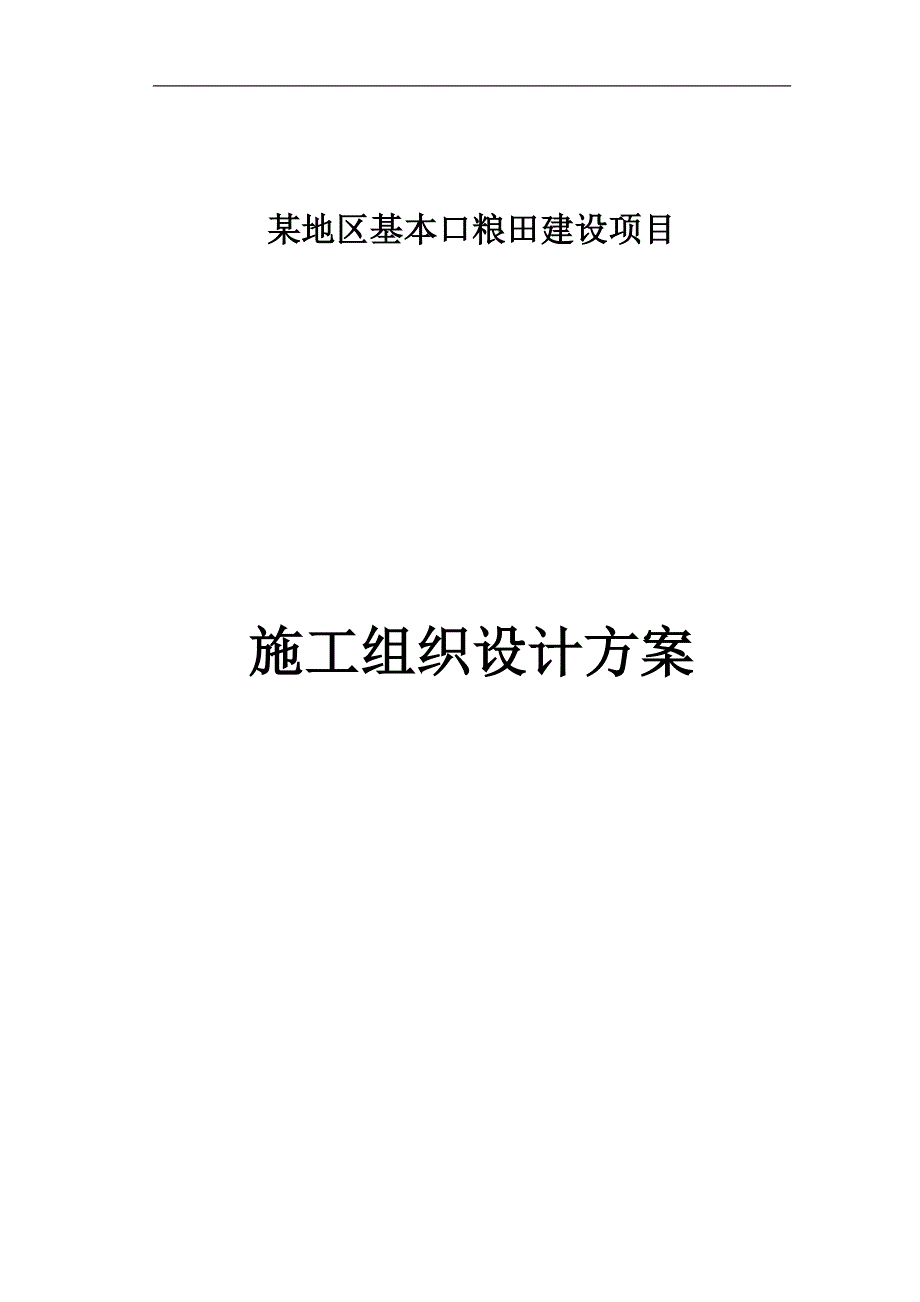 某地区进本口粮田建设项目施工组织设计方案.doc_第1页