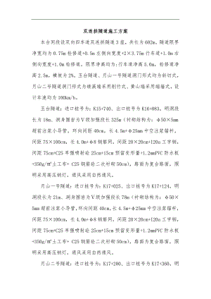 某双向四车道高速公路合同段双连供隧道施工方案(二次衬砌、附示意图).doc