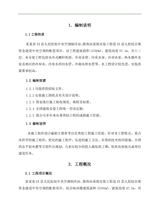 某县人民医院中央空调制冷站、换热站安装工程施工组织设计.doc
