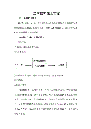 某工程二次结构施工方案.doc