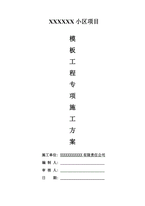 某小区模板工程专项施工方案.doc