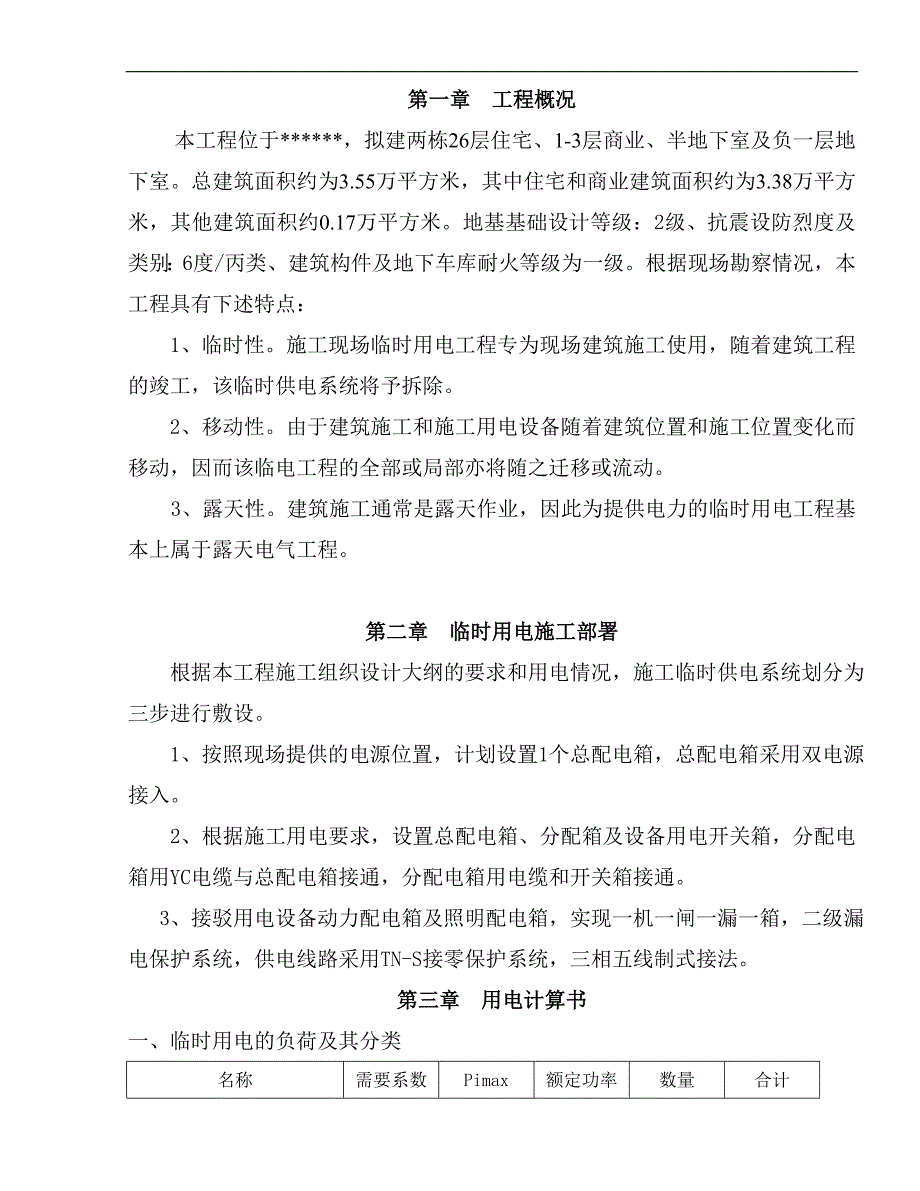 某小区高层住宅楼临时用电施工方案(用电量计算).doc_第2页